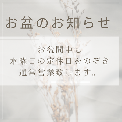 お盆期間中も通常営業致します