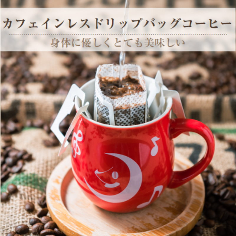 カフェインレスドリップバッグコーヒー　100袋入（10ｇ入/1袋￥200）