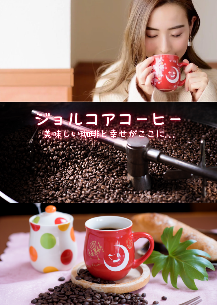 ジョル コア コーヒー
